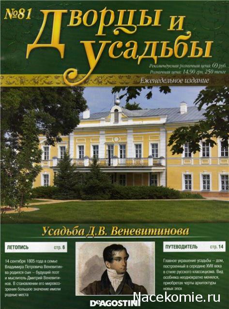 Дворцы и Усадьбы - журнал (ДеАгостини)