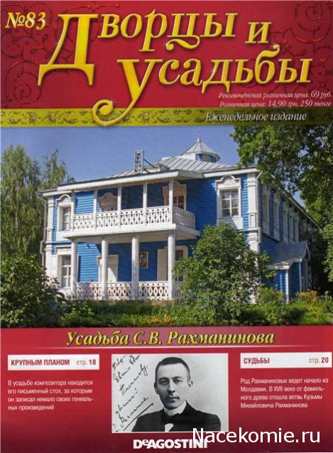 Дворцы и Усадьбы - журнал (ДеАгостини)