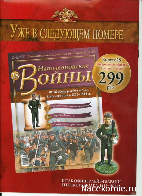 Наполеоновские Войны № 27 Рядовой шотландского 92-го Гордона полка,1815г.