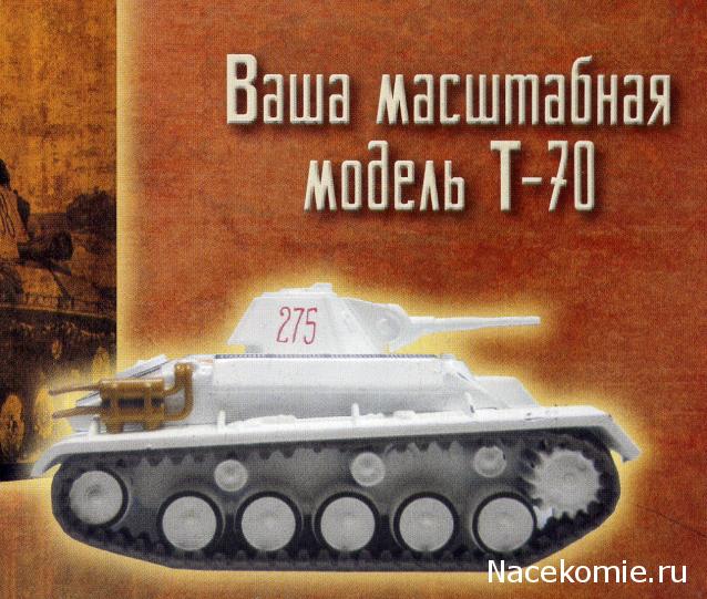 Русские танки №51 - Т-70