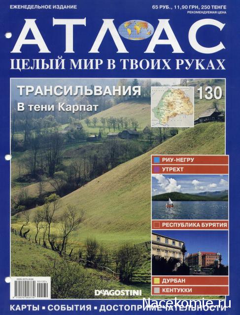 Атлас Целый мир в твоих руках - журнал (ДеАгостини)