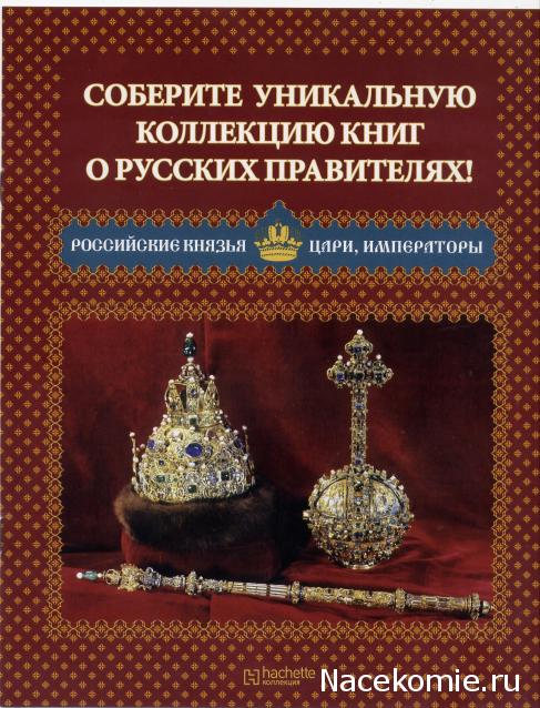 Российские Князья, Цари, Императоры - книжная серия (Ашет)