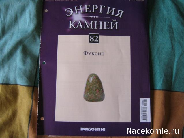 Энергия камней № 82 Фуксит (окатанный камень) фото, обсуждение