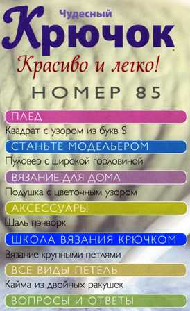 Чудесный Крючок №85: пуловер, подушка, шаль пэчворк