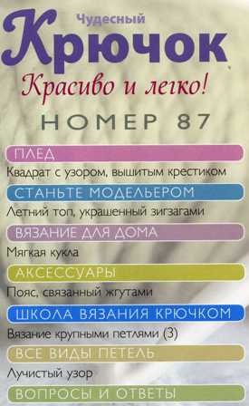 Чудесный Крючок №87: летний топ, мягкая кукла, пояс