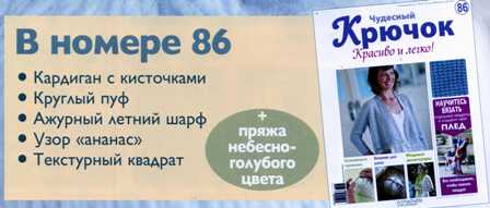 Чудесный Крючок №85: пуловер, подушка, шаль пэчворк