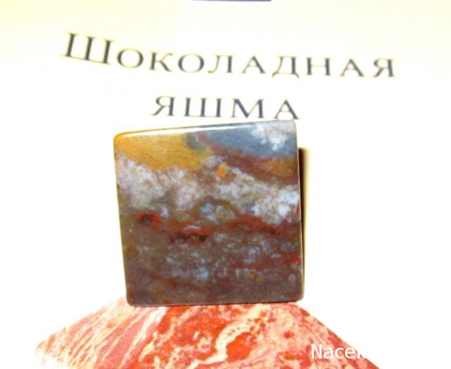 Энергия камней № 86 Шоколадная яшма (пирамида) фото, обсуждение