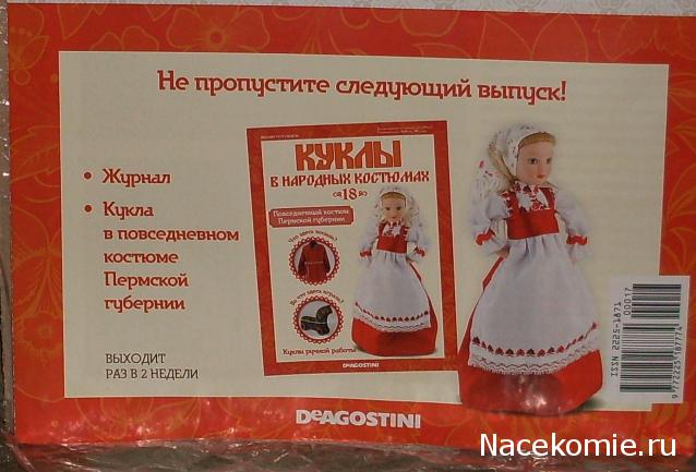 Куклы в народных костюмах - График выхода, обсуждение