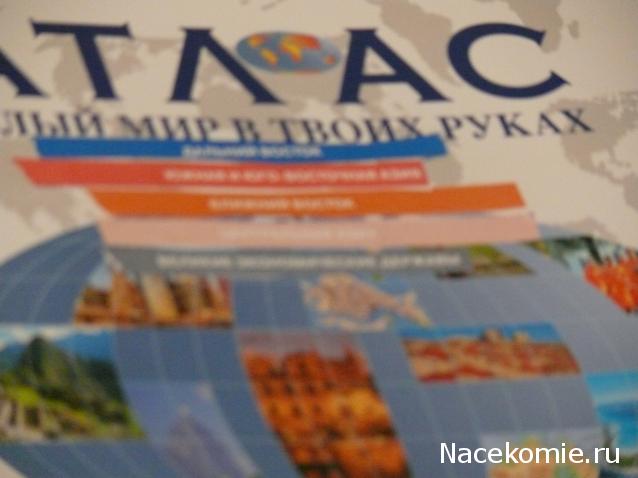 Атлас Целый мир в твоих руках - журнал (ДеАгостини)