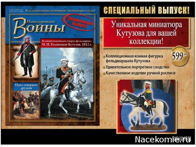 Наполеоновские Войны - График выхода и обсуждение