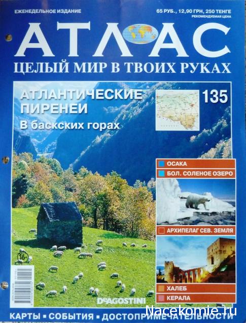 Атлас Целый мир в твоих руках - журнал (ДеАгостини)