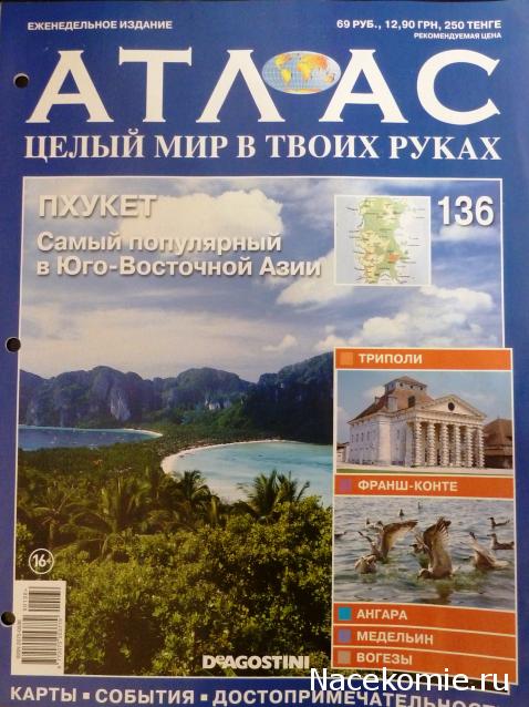 Атлас Целый мир в твоих руках - журнал (ДеАгостини)