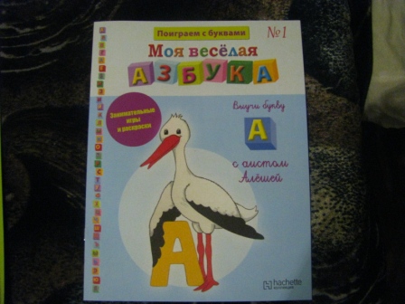 Моя веселая азбука - Hachette Коллекция - тест