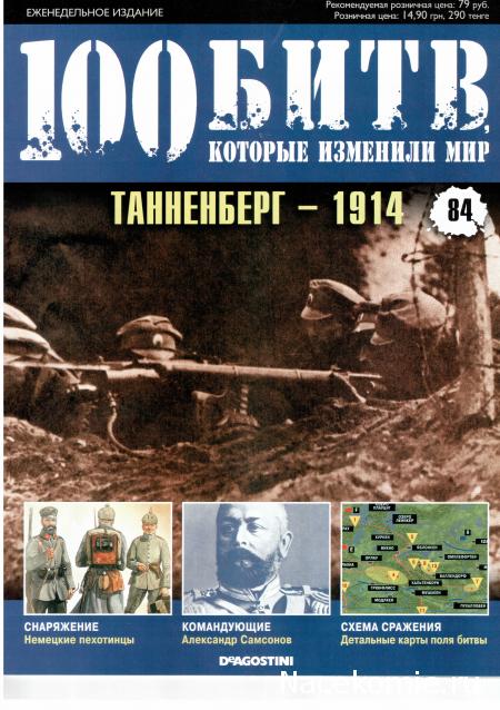 100 Битв, которые изменили мир - журнал (ДеАгостини)