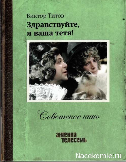 Советское Кино (Телесемь) - книга + DVD