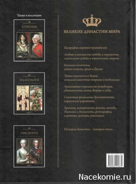 Великие династии мира - книжная коллекция - АиФ