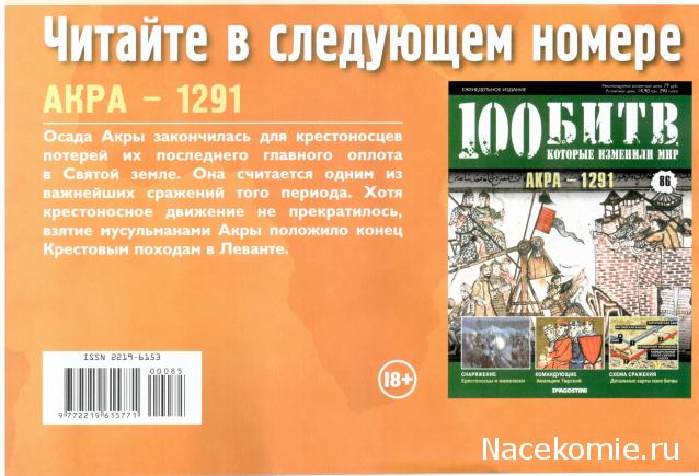 100 Битв, которые изменили мир - журнал (ДеАгостини)