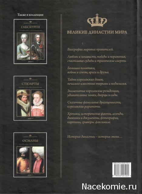 Великие династии мира - книжная коллекция - АиФ