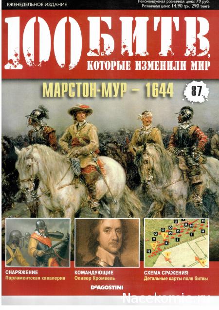 100 Битв, которые изменили мир - журнал (ДеАгостини)