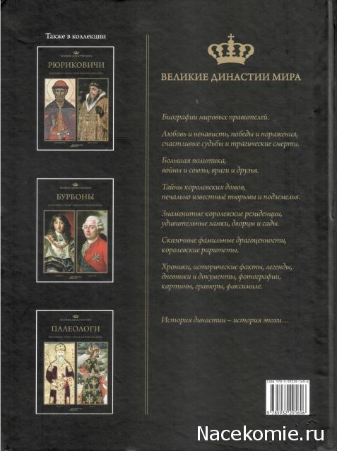 Великие династии мира - книжная коллекция - АиФ