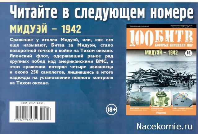 100 Битв, которые изменили мир - журнал (ДеАгостини)