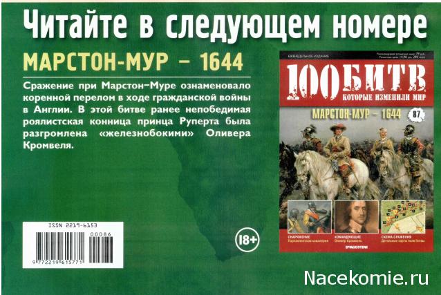 100 Битв, которые изменили мир - журнал (ДеАгостини)