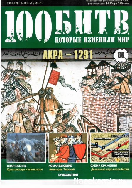 100 Битв, которые изменили мир - журнал (ДеАгостини)