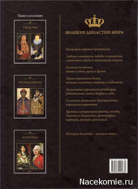 Великие династии мира - книжная коллекция - АиФ