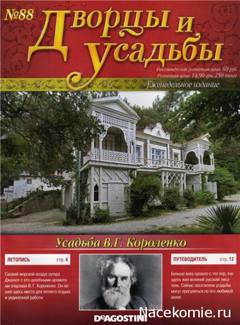 Дворцы и Усадьбы - журнал (ДеАгостини)