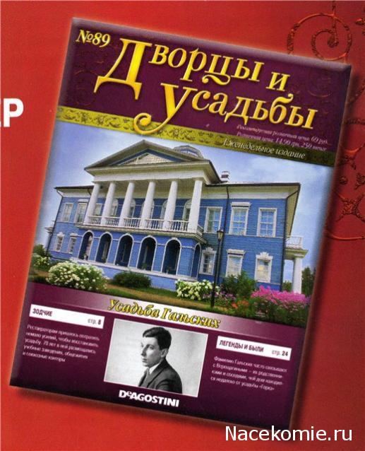 Дворцы и Усадьбы - журнал (ДеАгостини)