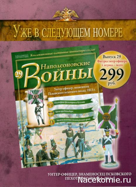 Наполеоновские войны №28 Штаб-офицер лейб-гвардии Егерского полка,1812-1814гг.