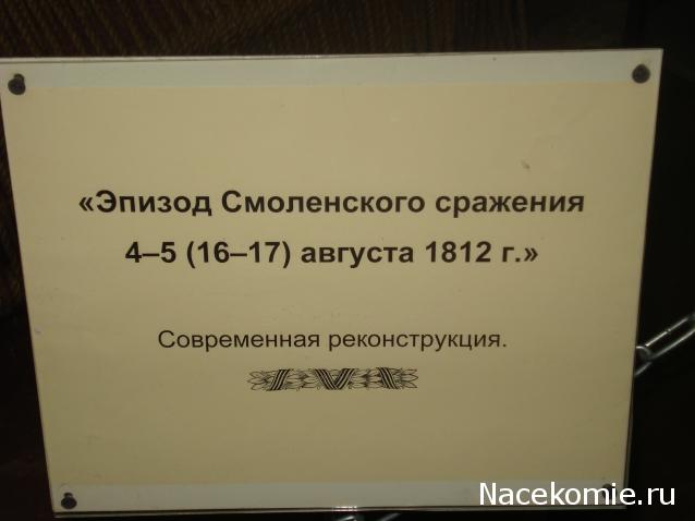 Диорамы посвященные войне 1812г.