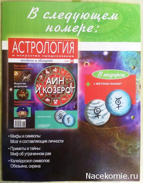 Астрология и Искусство Предсказания - График Выхода и обсуждение