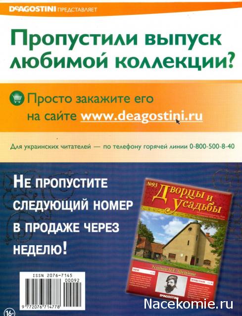 Дворцы и Усадьбы - журнал (ДеАгостини)