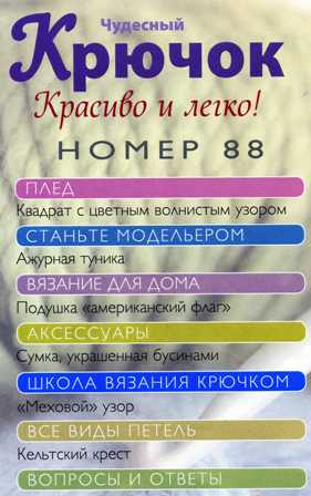 Чудесный Крючок №88: подушка "американский флаг", ажурная туника, сумка