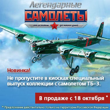 Легендарные самолеты специальный выпуск ТБ-3 - фото модели, обсуждение