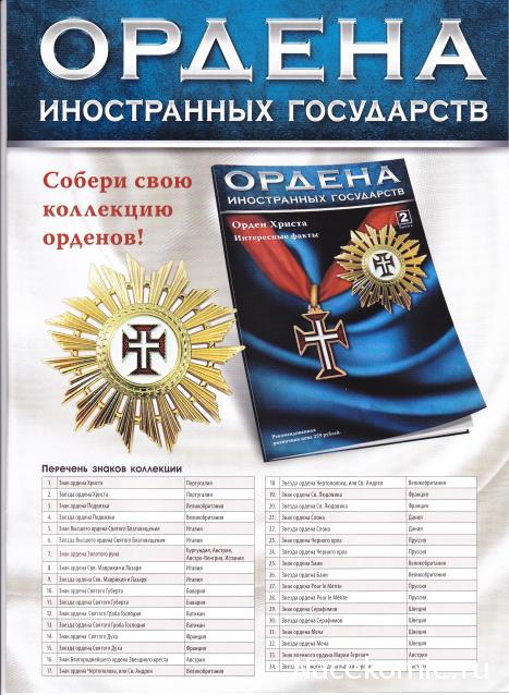 №1 Знак ордена Христа (Португалия)