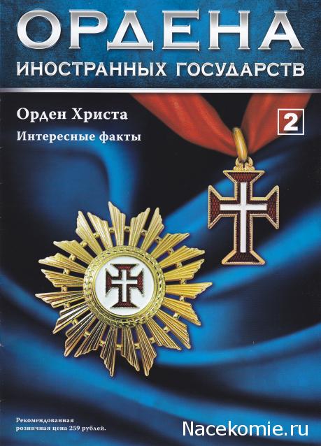 №2 Звезда ордена Христа (Португалия)