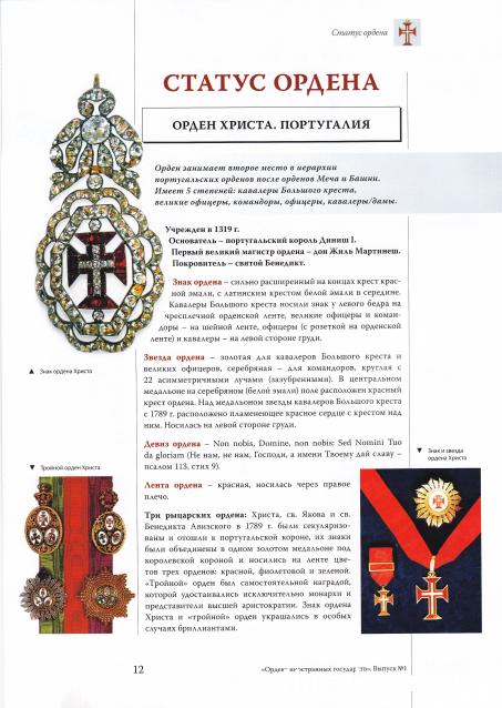 №1 Знак ордена Христа (Португалия)