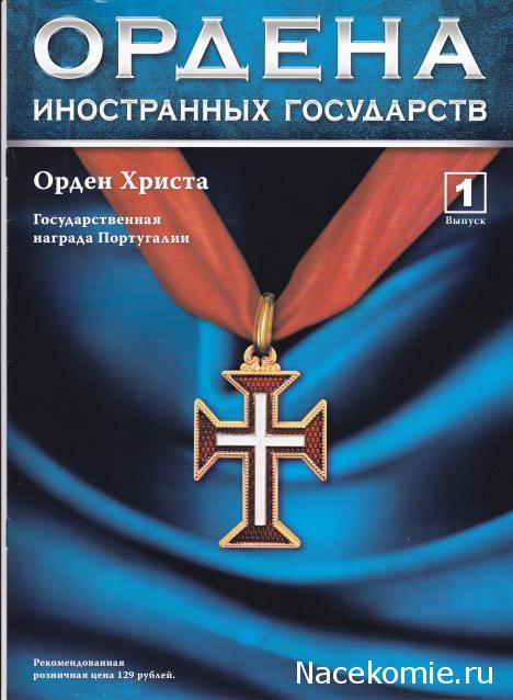 №1 Знак ордена Христа (Португалия)