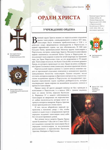 №1 Знак ордена Христа (Португалия)