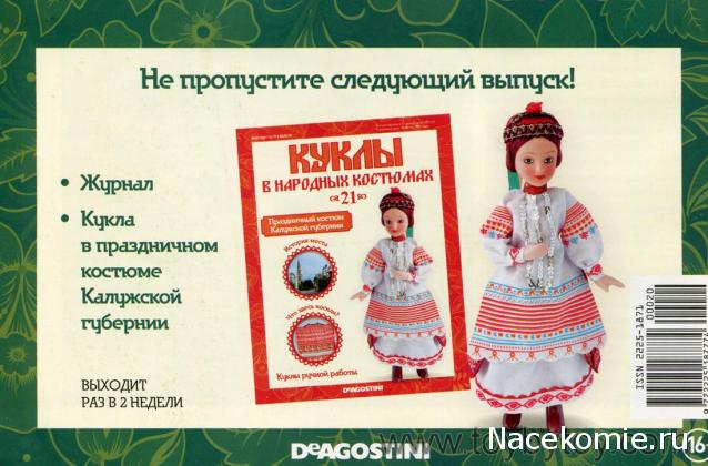 Куклы в народных костюмах - График выхода, обсуждение