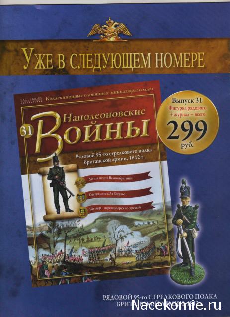 Наполеоновские войны №30 Офицер Кавалергардского полка, 1804-1808 гг.