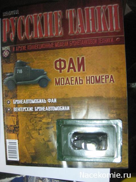 Русские танки №56 - ФАИ