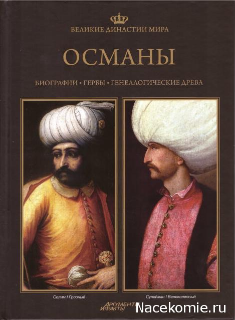 Великие династии мира - книжная коллекция - АиФ