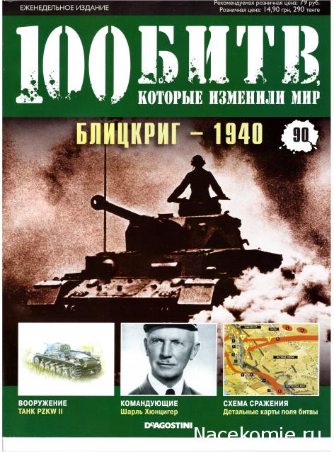 100 Битв, которые изменили мир - журнал (ДеАгостини)