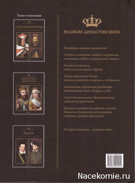 Великие династии мира - книжная коллекция - АиФ