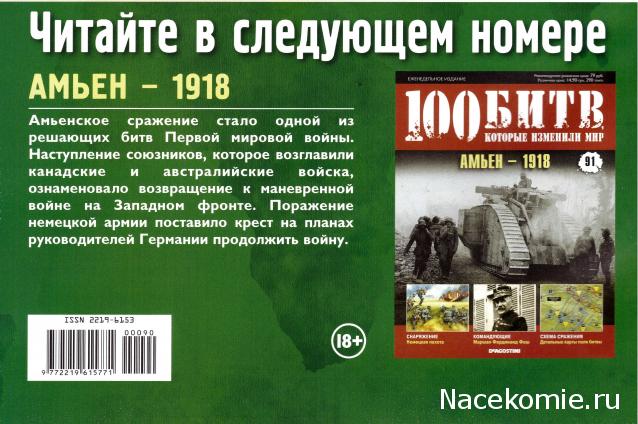 100 Битв, которые изменили мир - журнал (ДеАгостини)