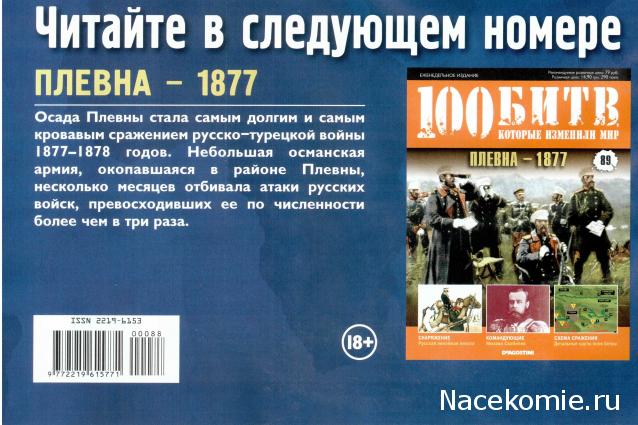 100 Битв, которые изменили мир - журнал (ДеАгостини)