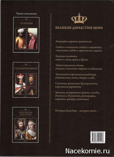 Великие династии мира - книжная коллекция - АиФ